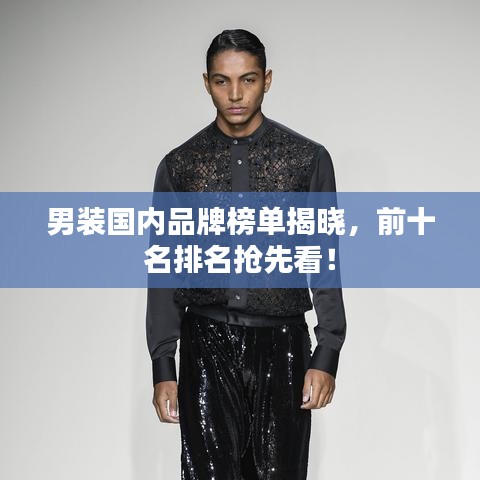 男装国内品牌榜单揭晓，前十名排名抢先看！