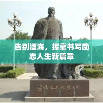 告别酒海，挥毫书写励志人生新篇章