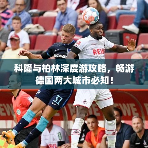 科隆与柏林深度游攻略，畅游德国两大城市必知！