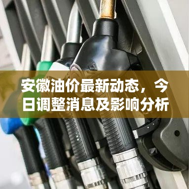 安徽油价最新动态，今日调整消息及影响分析
