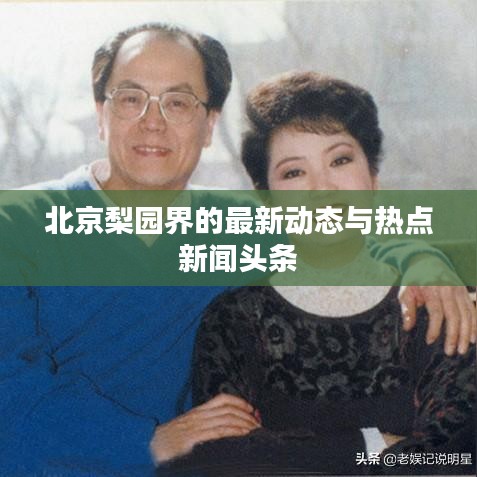 北京梨园界的最新动态与热点新闻头条