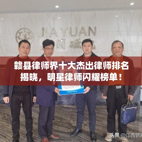 赣县律师界十大杰出律师排名揭晓，明星律师闪耀榜单！