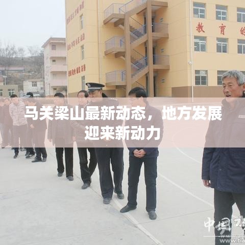 马关梁山最新动态，地方发展迎来新动力