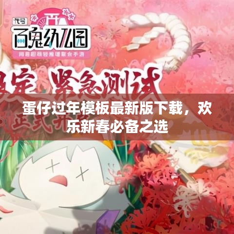 蛋仔过年模板最新版下载，欢乐新春必备之选