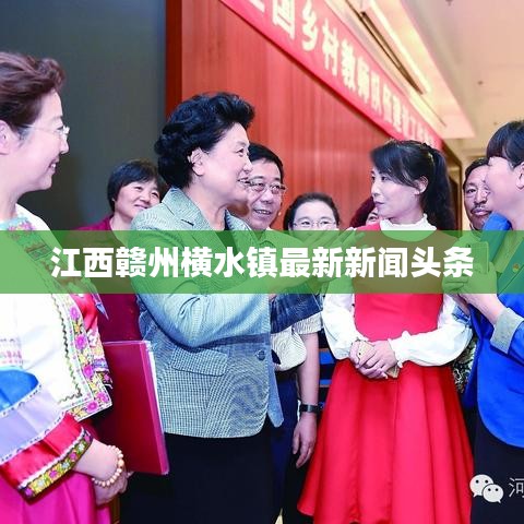江西赣州横水镇最新新闻头条