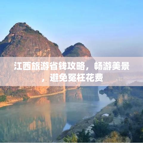 江西旅游省钱攻略，畅游美景，避免冤枉花费