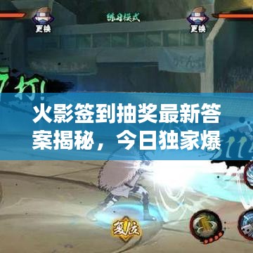 火影签到抽奖最新答案揭秘，今日独家爆料！