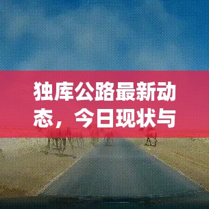 独库公路最新动态，今日现状与发展消息综述