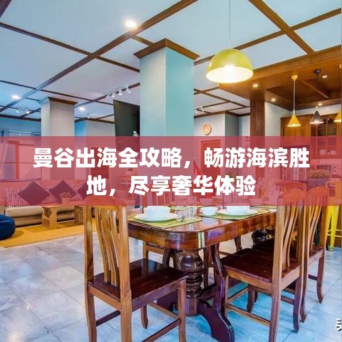 曼谷出海全攻略，畅游海滨胜地，尽享奢华体验