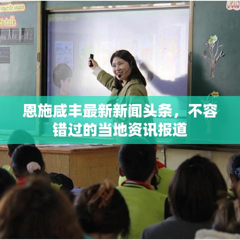 恩施咸丰最新新闻头条，不容错过的当地资讯报道