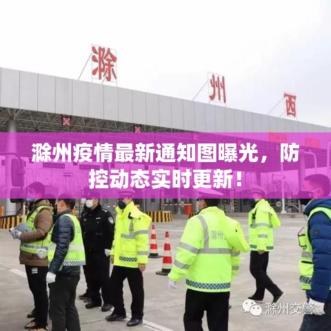滁州疫情最新通知图曝光，防控动态实时更新！