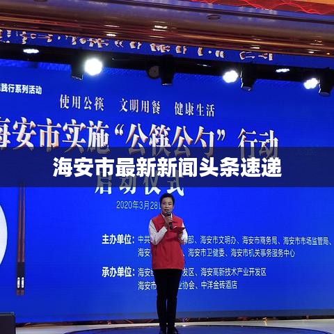 海安市最新新闻头条速递