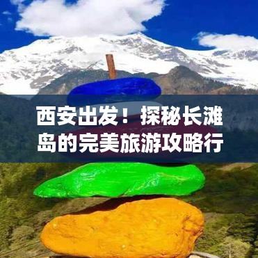 西安出发！探秘长滩岛的完美旅游攻略行程