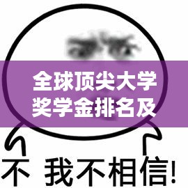 全球顶尖大学奖学金排名及其影响力解析