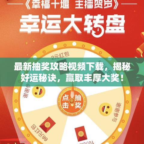 最新抽奖攻略视频下载，揭秘好运秘诀，赢取丰厚大奖！