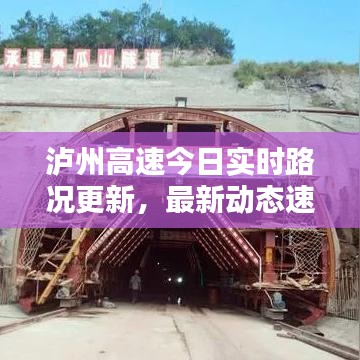 泸州高速今日实时路况更新，最新动态速览