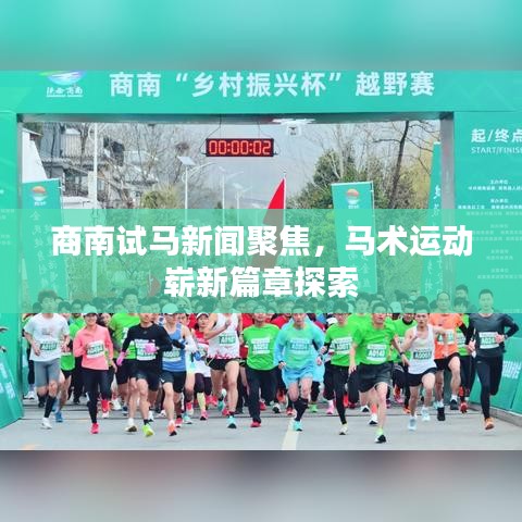 商南试马新闻聚焦，马术运动崭新篇章探索