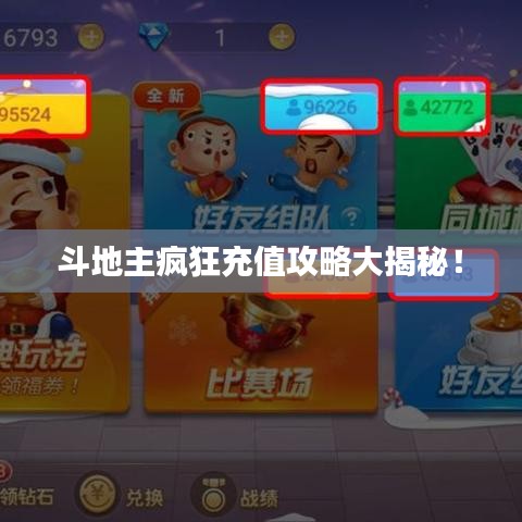 斗地主疯狂充值攻略大揭秘！