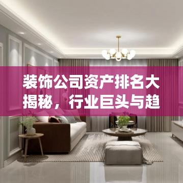 装饰公司资产排名大揭秘，行业巨头与趋势发展洞察