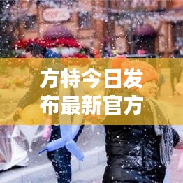方特今日发布最新官方消息，惊喜连连！