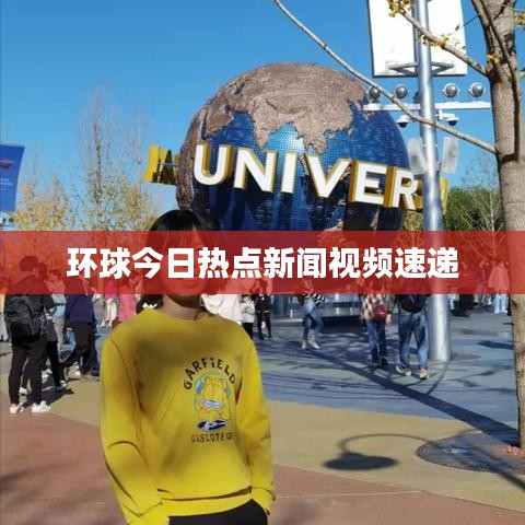 环球今日热点新闻视频速递
