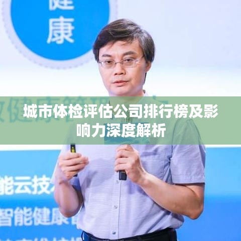 城市体检评估公司排行榜及影响力深度解析