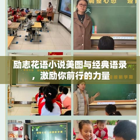 励志花语小说美图与经典语录，激励你前行的力量