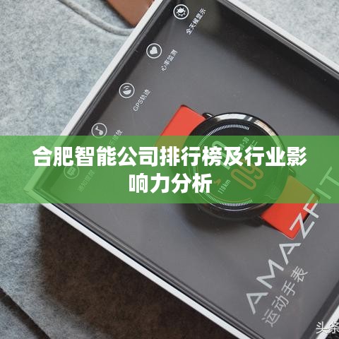 合肥智能公司排行榜及行业影响力分析