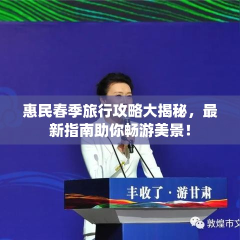 惠民春季旅行攻略大揭秘，最新指南助你畅游美景！