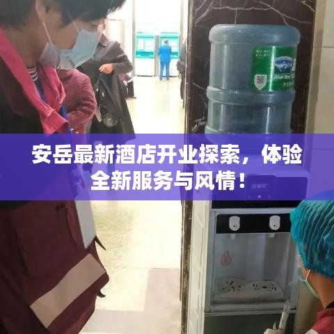 安岳最新酒店开业探索，体验全新服务与风情！