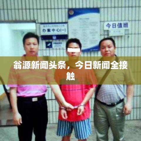 翁源新闻头条，今日新闻全接触