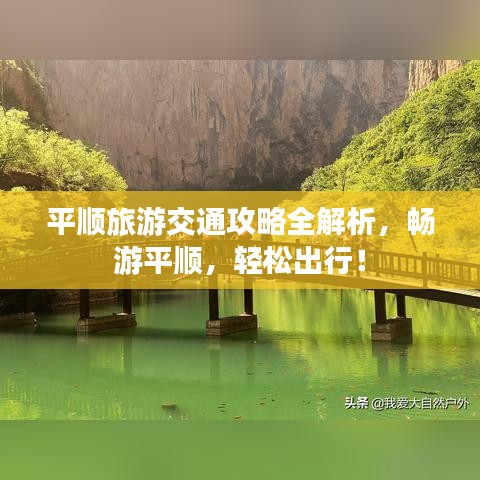 平顺旅游交通攻略全解析，畅游平顺，轻松出行！