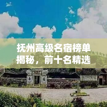 抚州高级名宿榜单揭秘，前十名精选推荐！