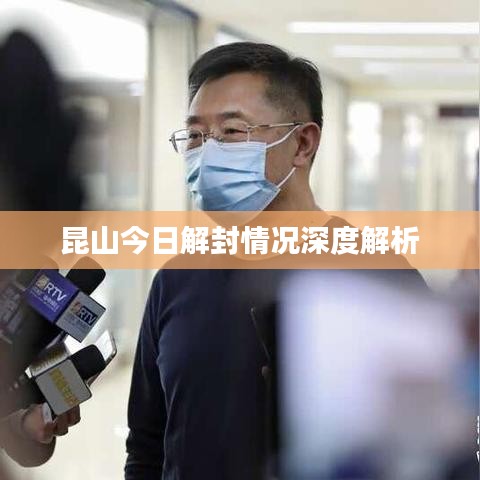 昆山今日解封情况深度解析