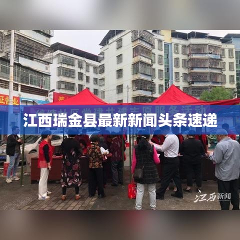 江西瑞金县最新新闻头条速递