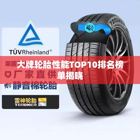 大牌轮胎性能TOP10排名榜单揭晓