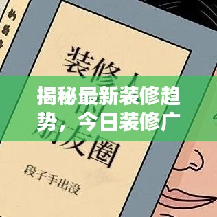 揭秘最新装修趋势，今日装修广告独家新闻速递
