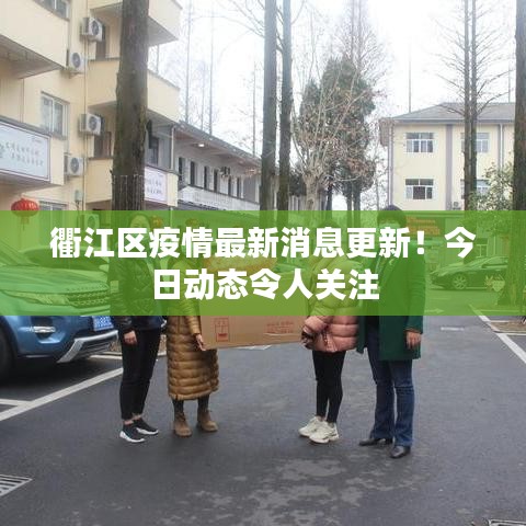 衢江区疫情最新消息更新！今日动态令人关注