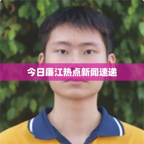 今日廉江热点新闻速递