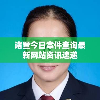 诸暨今日案件查询最新网站资讯速递
