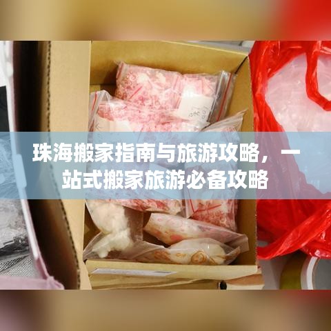 珠海搬家指南与旅游攻略，一站式搬家旅游必备攻略