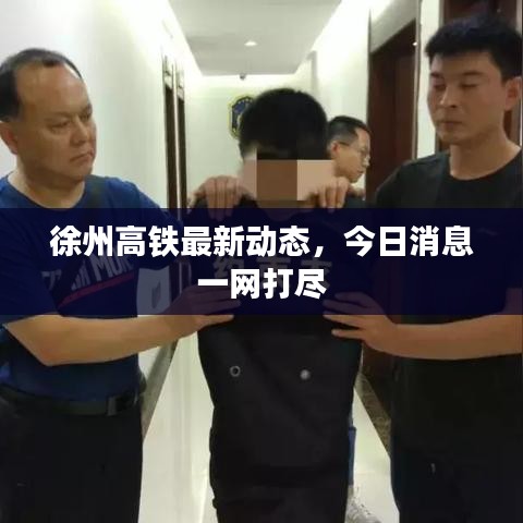 徐州高铁最新动态，今日消息一网打尽