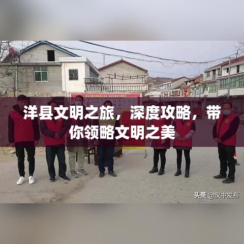 洋县文明之旅，深度攻略，带你领略文明之美