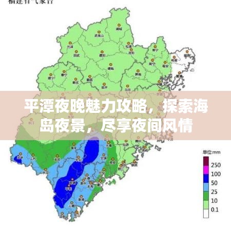 平潭夜晚魅力攻略，探索海岛夜景，尽享夜间风情