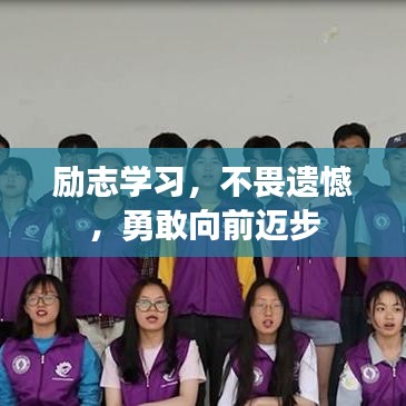 励志学习，不畏遗憾，勇敢向前迈步