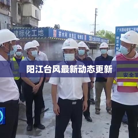阳江台风最新动态更新