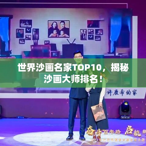 世界沙画名家TOP10，揭秘沙画大师排名！