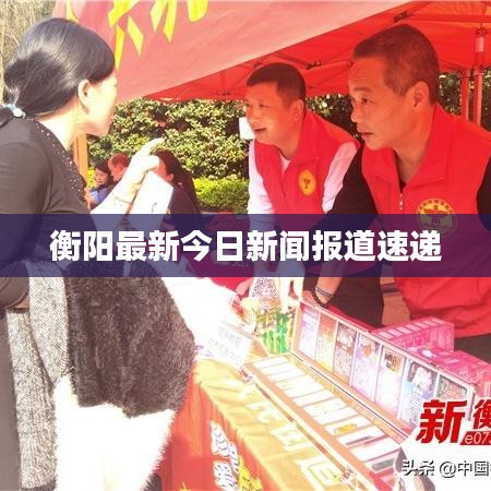 衡阳最新今日新闻报道速递
