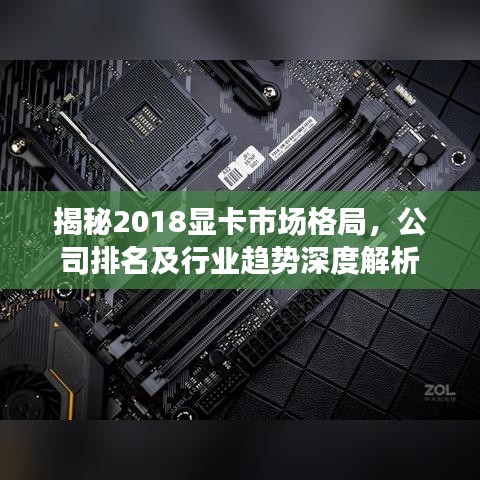 揭秘2018显卡市场格局，公司排名及行业趋势深度解析