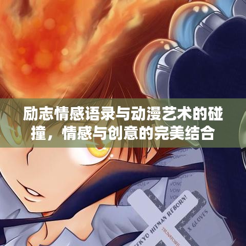 励志情感语录与动漫艺术的碰撞，情感与创意的完美结合